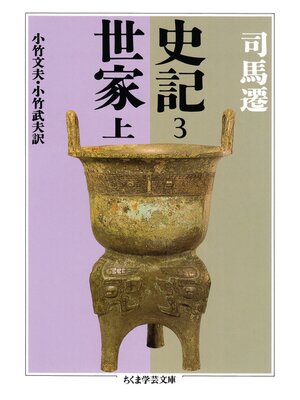 cover image of 史記３　世家上